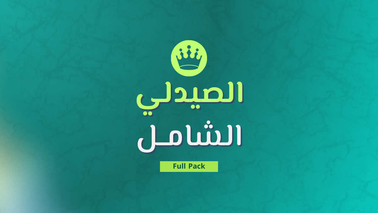 دبلومة الصيدلي الشامل